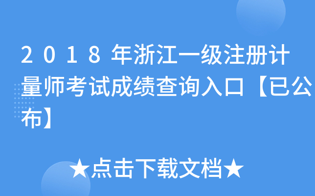 2018年浙江一级注册计量师考试成绩查询入口【已公布】