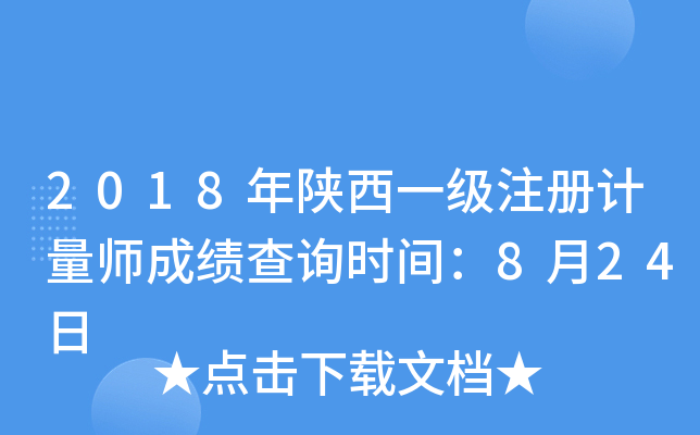 2018年陕西一级注册计量师成绩查询时间：8月24日
