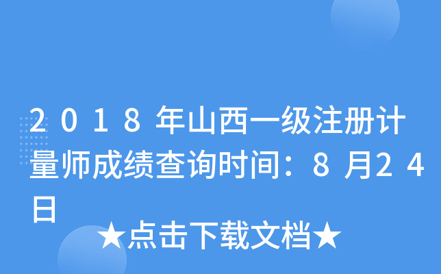 2018年山西一级注册计量师成绩查询时间：8月24日
