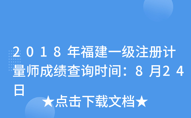 2018年福建一级注册计量师成绩查询时间：8月24日