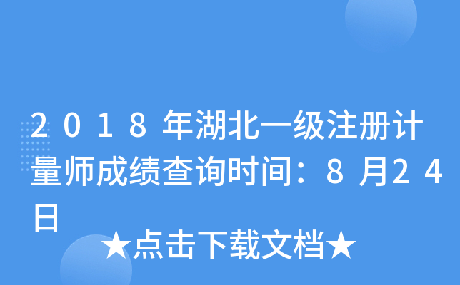 2018年湖北一级注册计量师成绩查询时间：8月24日