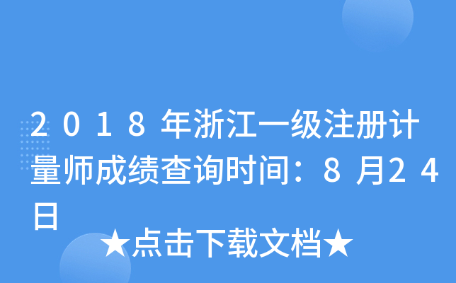 2018年浙江一级注册计量师成绩查询时间：8月24日