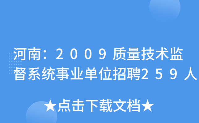 河南：2009质量技术监督系统事业单位招聘259人