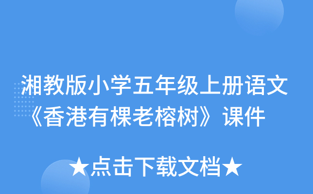 湘教版小开云kaiyun(中国)五年级上册语文《香港有棵老榕树》课件