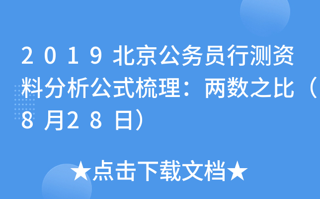2019北京公务员行测资料分析公式梳理：两数之比（8月28日）