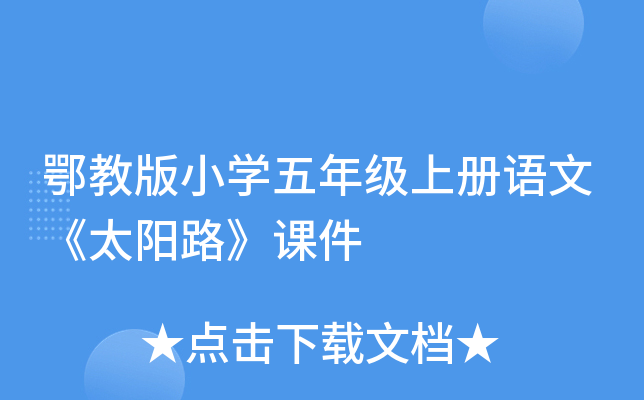 鄂教版小开云kaiyun(中国)五年级上册语文《太阳路》课件