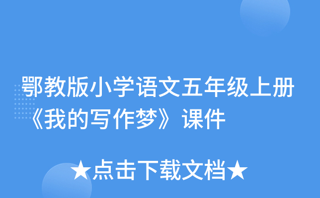 鄂教版小开云kaiyun(中国)语文五年级上册《我的写作梦》课件