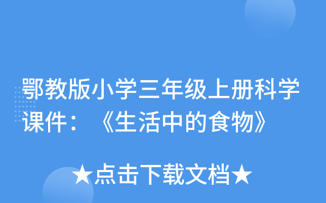 鄂教版小开云kaiyun(中国)三年级上册科开云kaiyun(中国)课件：《生活中的食物》
