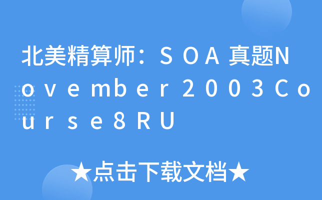 ㎟SOA}November2003Course8RU