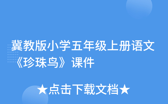 冀教版小开云kaiyun(中国)五年级上册语文《珍珠鸟》课件