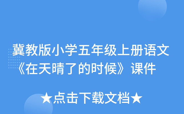 冀教版小开云kaiyun(中国)五年级上册语文《在天晴了的时候》课件