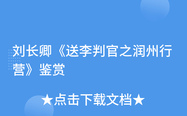 刘长卿《送李判官之润州行营》鉴赏