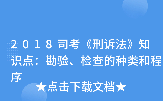 2018司考《刑诉法》知识点：勘验、检查的种类和程序
