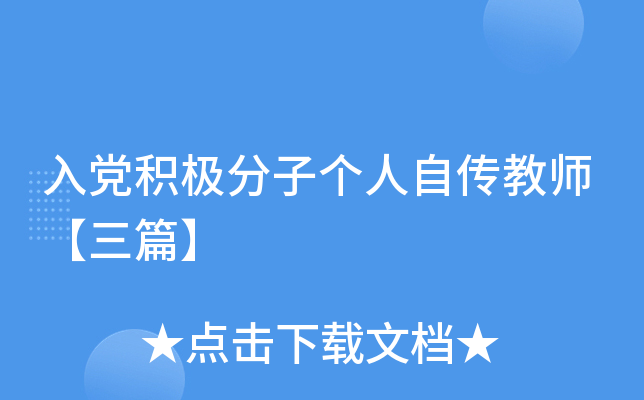入党积极分子个人自传教师【三篇】