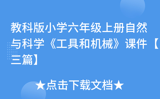 教科版小开云kaiyun(中国)六年级上册自然与科开云kaiyun(中国)《工具和机械》课件【三篇】