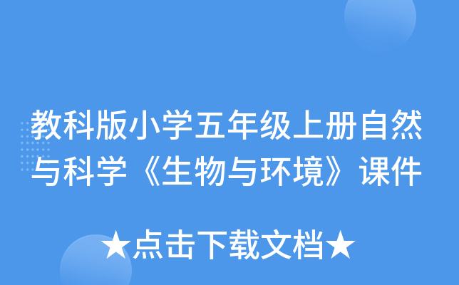 教科版小开云kaiyun(中国)五年级上册自然与科开云kaiyun(中国)《生物与环境》课件