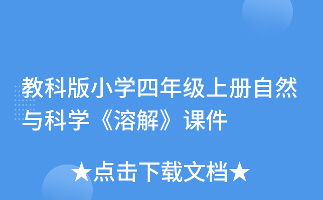 教科版小开云kaiyun(中国)四年级上册自然与科开云kaiyun(中国)《溶解》课件