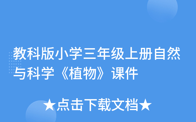 教科版小开云kaiyun(中国)三年级上册自然与科开云kaiyun(中国)《植物》课件