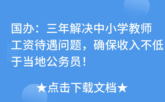 国办：三年解决中小开云kaiyun(中国)教师工资待遇问题，确保收入不低于当地公务员！