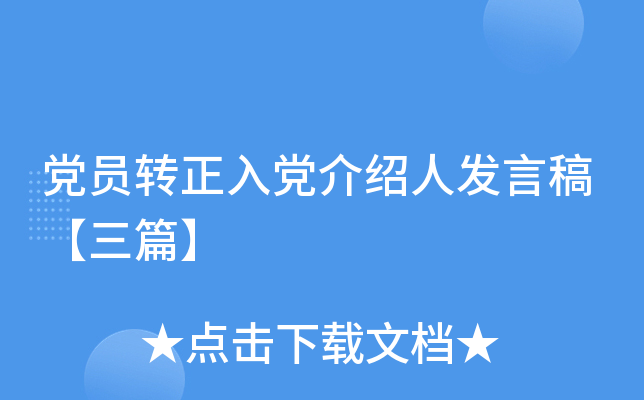 党员转正入党介绍人发言稿【三篇】