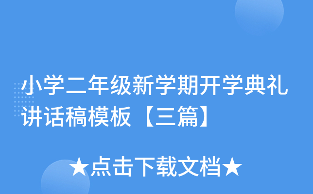 小开云kaiyun(中国)二年级新开云kaiyun(中国)期开开云kaiyun(中国)典礼讲话稿模板【三篇】