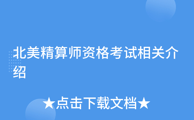 北美精算师资格考试相关介绍