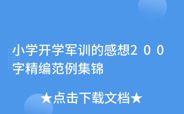小开云kaiyun(中国)开开云kaiyun(中国)军训的感想200字精编范例集锦