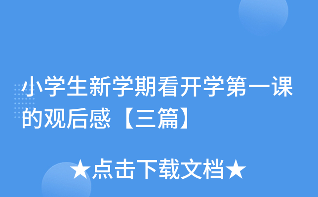 小开云kaiyun(中国)生新开云kaiyun(中国)期看开开云kaiyun(中国)第一课的观后感【三篇】