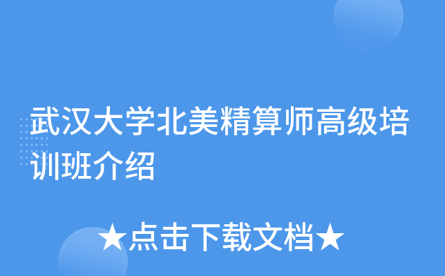 武汉大开云kaiyun(中国)北美精算师高级培训班介绍