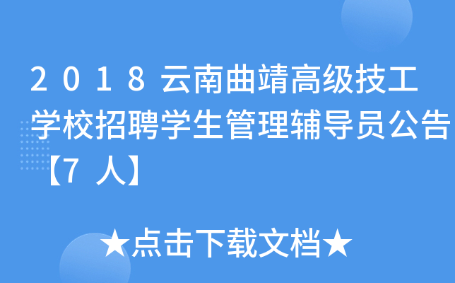 2018云南曲靖高级技工开云kaiyun(中国)校招聘开云kaiyun(中国)生管理辅导员公告【7人】
