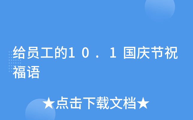 给员工的10.1国庆节祝福语