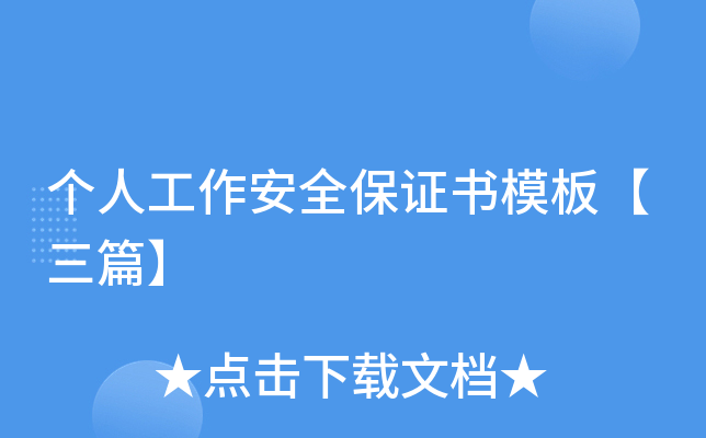 个人工作安全保证书模板【三篇】
