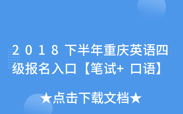 2018下半年重庆英语四级报名入口【笔试+口语】
