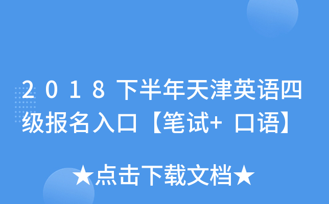 2018下半年天津英语四级报名入口【笔试+口语】