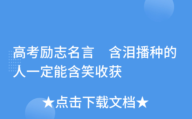 高考励志名言 含泪播种的人一定能含笑收获