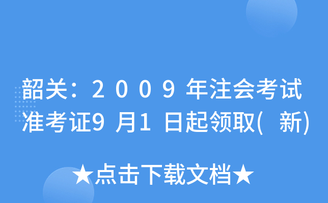 韶关：2009年注会考试准考证9月1日起领取(新)