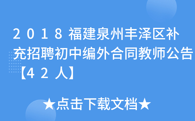 2018福建泉州丰泽区补充招聘初中编外合同教师公告【42人】