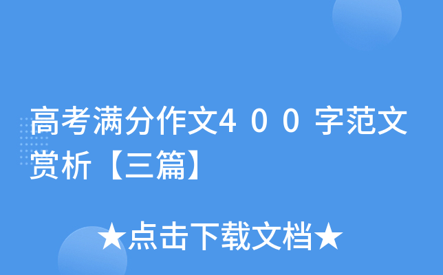 高考满分作文400字范文赏析【三篇】