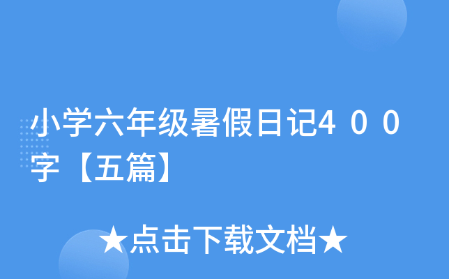 小开云kaiyun(中国)六年级暑假日记400字【五篇】