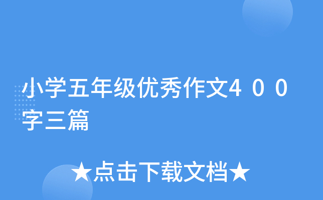 小开云kaiyun(中国)五年级优秀作文400字三篇