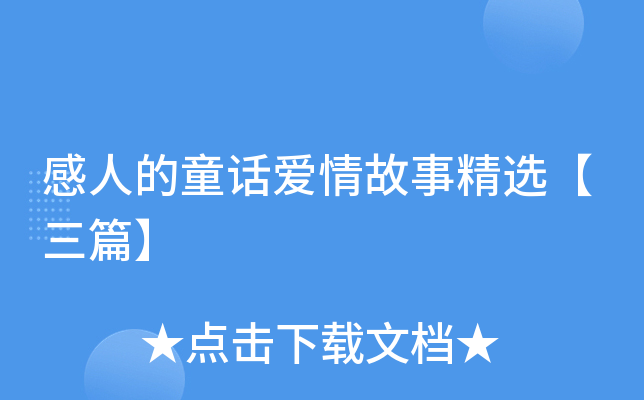 感人的童话爱情故事精选【三篇】