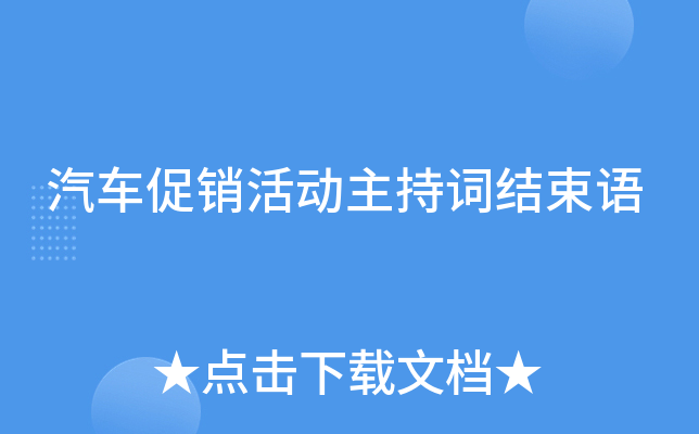 汽车促销活动主持词结束语