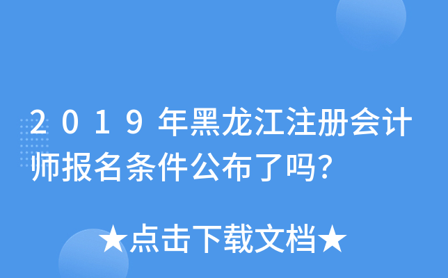 2019年黑龙江注册会计师报名条件公布了吗？