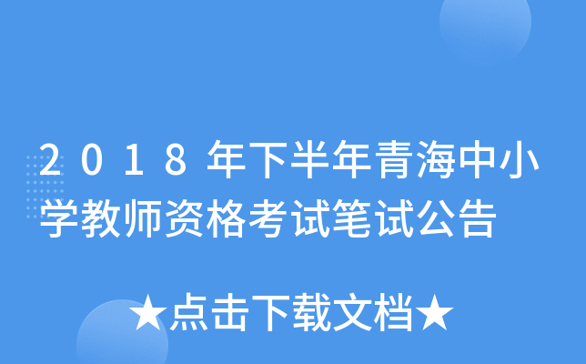 2018年下半年青海中小开云kaiyun(中国)教师资格考试笔试公告