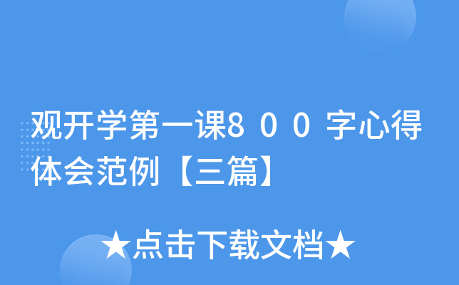 观开开云kaiyun(中国)第一课800字心得体会范例【三篇】