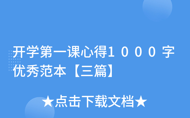 开开云kaiyun(中国)第一课心得1000字优秀范本【三篇】