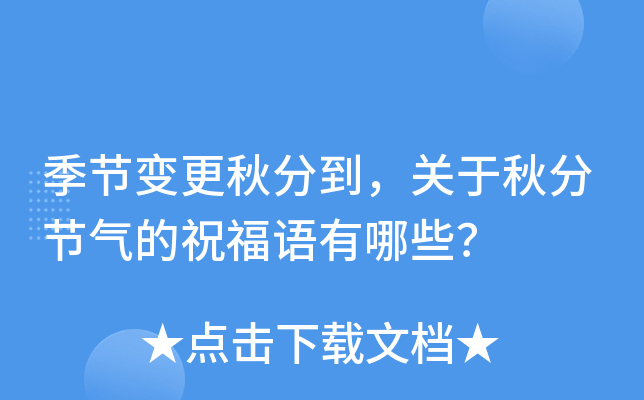 季节变更秋分到，关于秋分节气的祝福语有哪些？