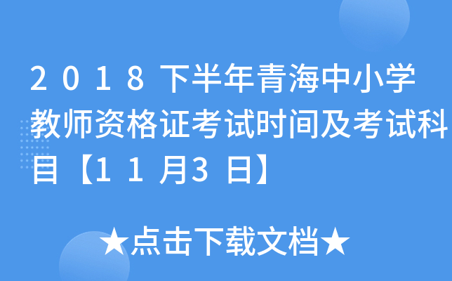 2018下半年青海中小开云kaiyun(中国)教师资格证考试时间及考试科目【11月3日】