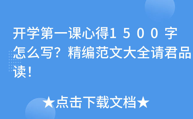 开开云kaiyun(中国)第一课心得1500字怎么写？精编范文大全请君品读！