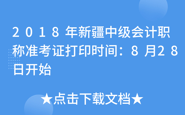 2018年新疆中级会计职称准考证打印时间：8月28日开始